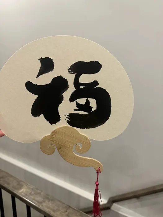 福 (fú) written on a round fan